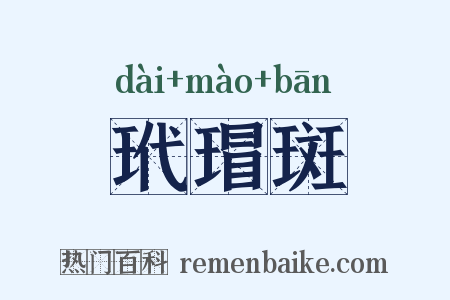 玳瑁斑是什么意思的图片